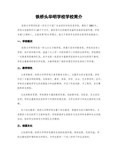 铁桥头华明学校学校简介
