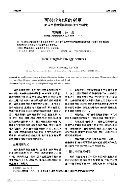 可替代能源的新军_固体生物质燃料检测标准的制定
