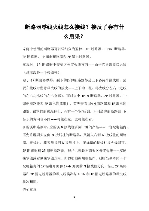 断路器零线火线怎么接线？接反了会有什么后果？ 