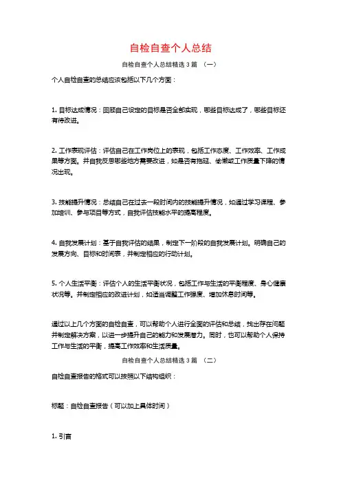 自检自查个人总结3篇