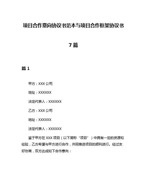 项目合作意向协议书范本与项目合作框架协议书7篇