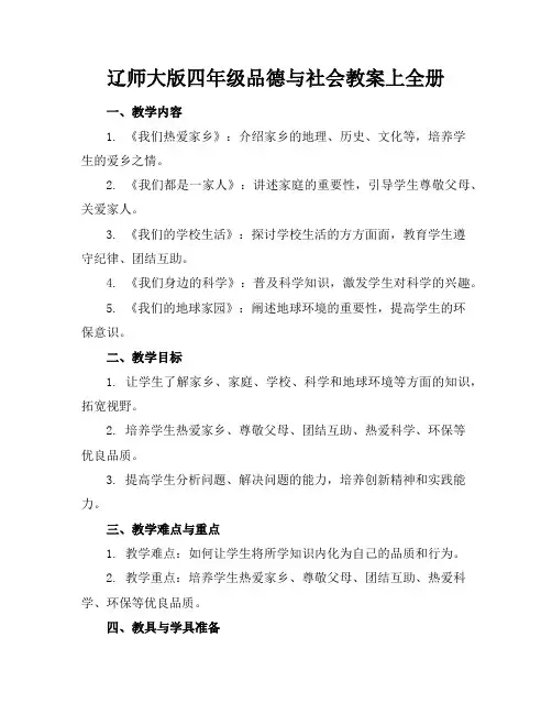 辽师大版四年级品德与社会教案上全册