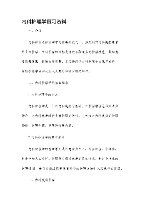 内科护理学复习资料