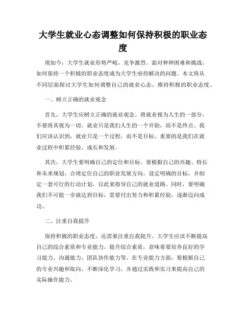 大学生就业心态调整如何保持积极的职业态度