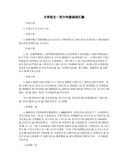 小学语文一至六年级成语汇编