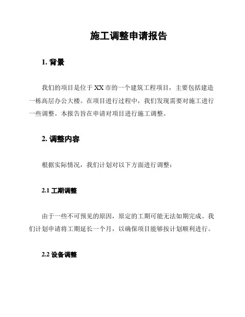 施工调整申请报告