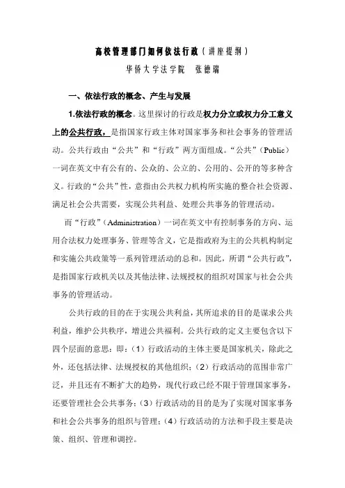 高校管理部门如何依法行政(讲座提纲)范文