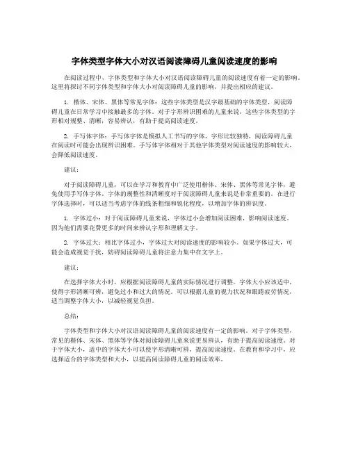 字体类型字体大小对汉语阅读障碍儿童阅读速度的影响