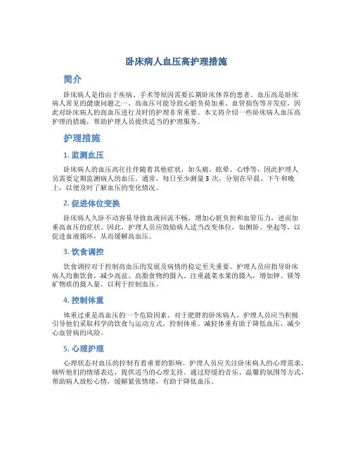 卧床病人血压高护理措施