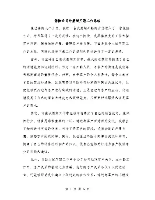 保险公司外勤试用期工作总结（2篇）