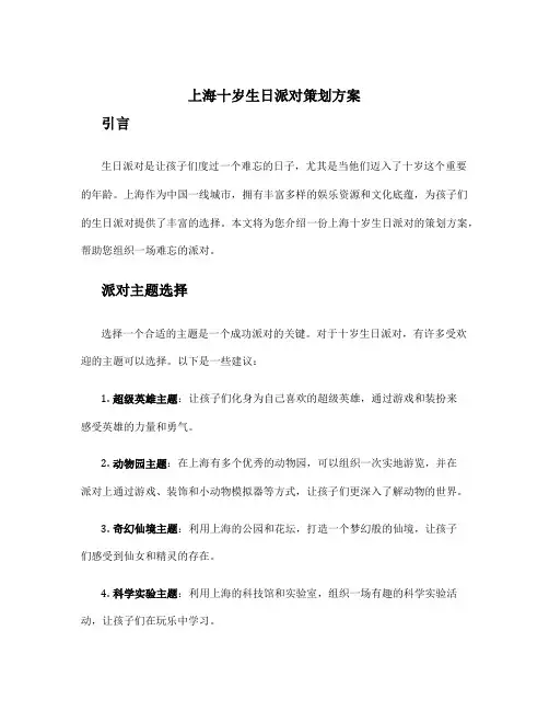 上海十岁生日派对策划方案