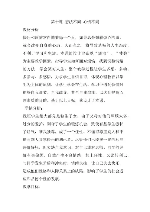 人与自我：第四课想法不同 心情不同