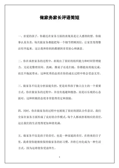 做家务家长评语简短