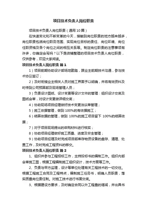 项目技术负责人岗位职责