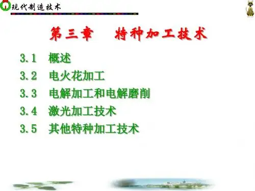 3.1 电火花加工说课 概述