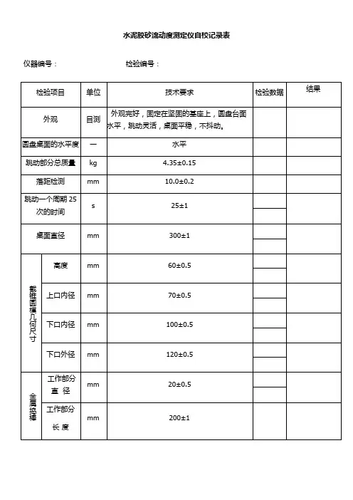 混凝土搅拌站试验设备自校规程表格