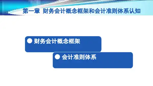第一章  财务会计概念框架和会计准则体系认知  《企业财务会计》ppt