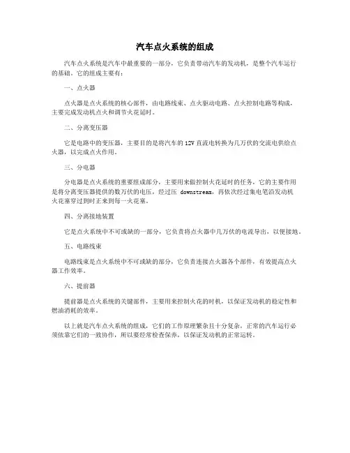 汽车点火系统的组成
