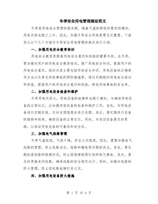 冬季安全用电管理规定范文（二篇）
