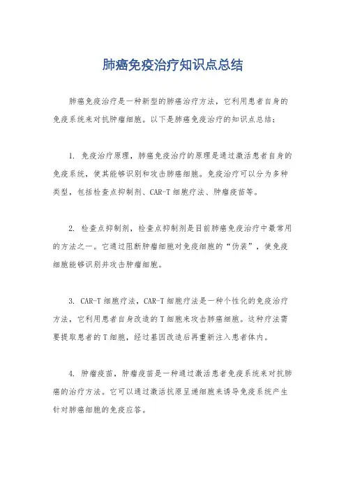 肺癌免疫治疗知识点总结