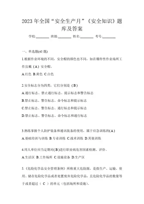 2023年全国“安全生产月”《安全知识》题库及答案