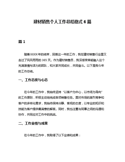 建材销售个人工作总结格式6篇
