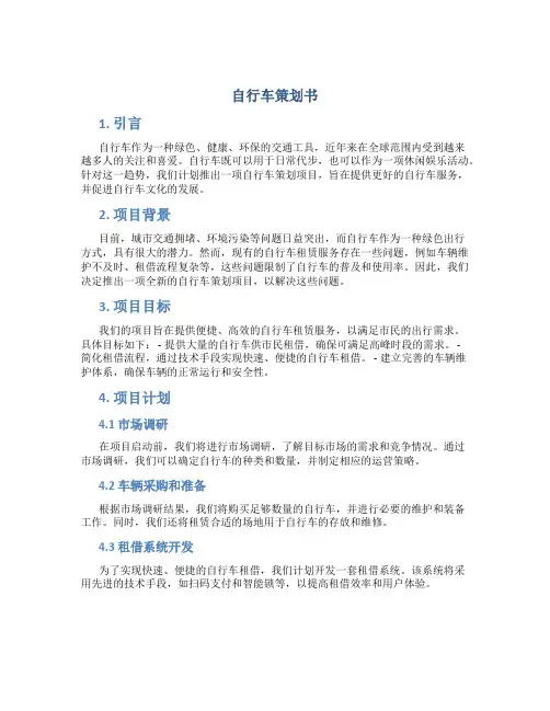 自行车策划书