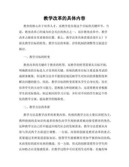 教学改革的具体内容