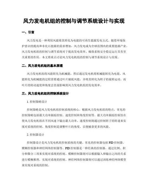 风力发电机组的控制与调节系统设计与实现