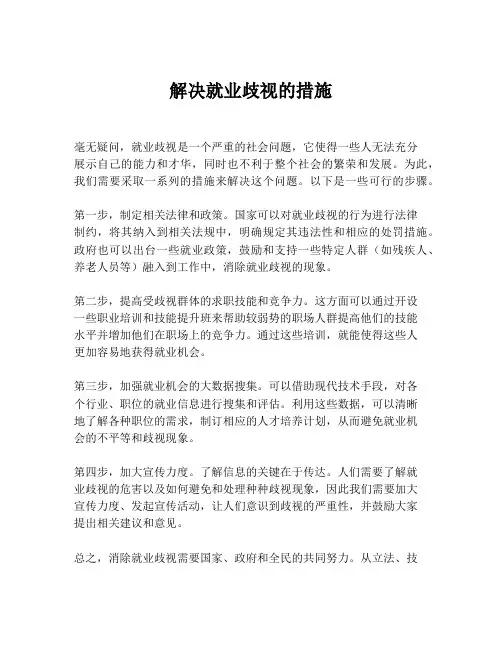 解决就业歧视的措施