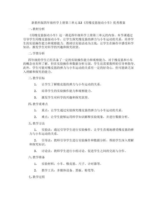 新教科版四年级科学上册第三单元3.3《用橡皮筋驱动小车》优秀教案