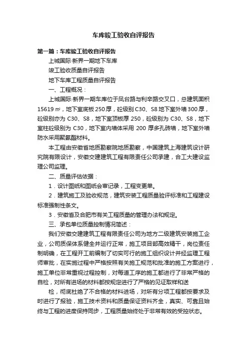 车库竣工验收自评报告