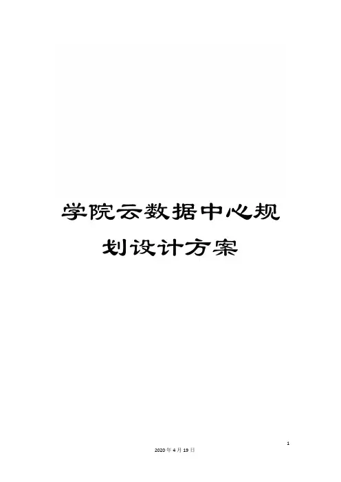 学院云数据中心规划设计方案