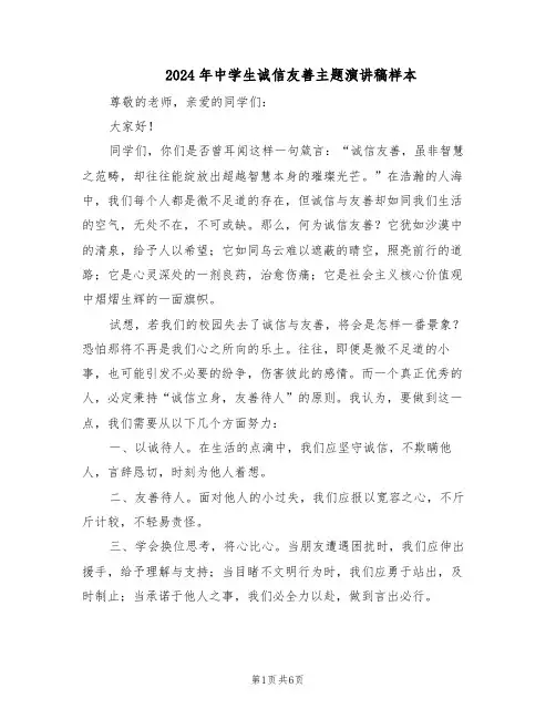 2024年中学生诚信友善主题演讲稿样本（4篇）