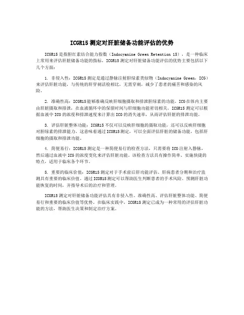 ICGR15测定对肝脏储备功能评估的优势