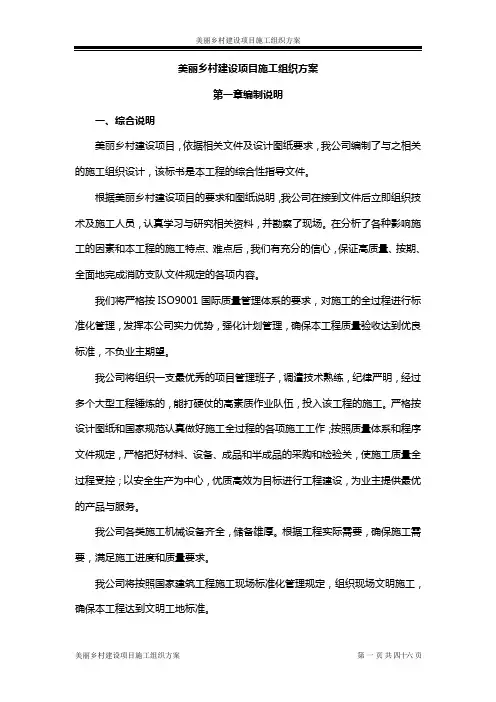 美丽乡村建设项目施工组织方案