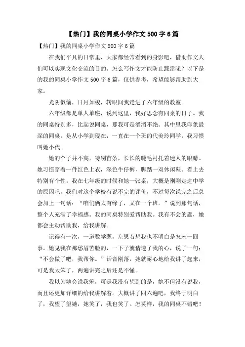 我的同桌小学作文500字6篇