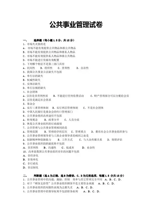 公共事业管理学(第三版)  娄成武 司晓悦 郑文范 综合试卷1