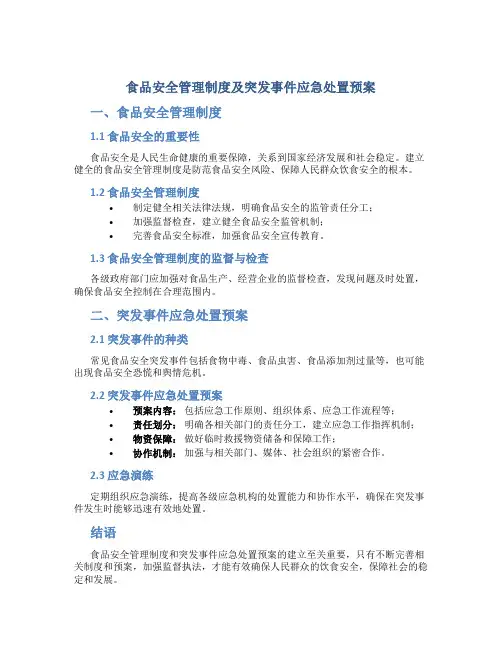 食品安全管理制度及突发事件应急处置预案