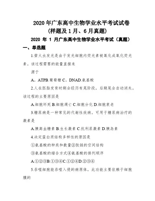 2020年广东高中生物学业水平考试试卷(样题及1月、6月真题)