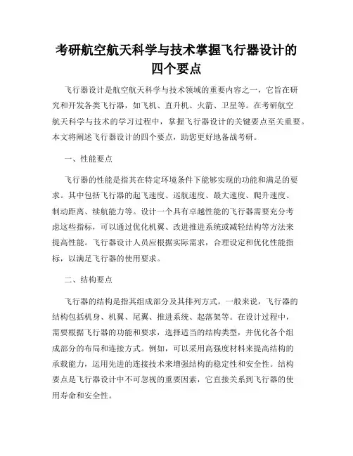 考研航空航天科学与技术掌握飞行器设计的四个要点