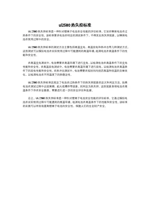 ul2580热失控标准