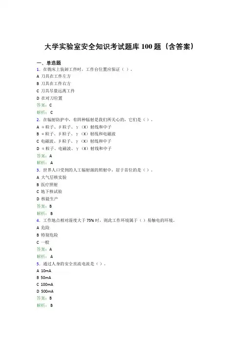 大学实验室安全知识考试题库100题(含答案)EMK