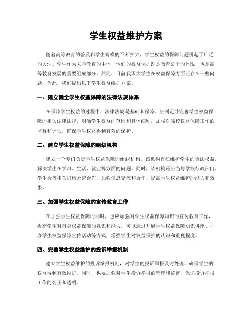 学生权益维护方案