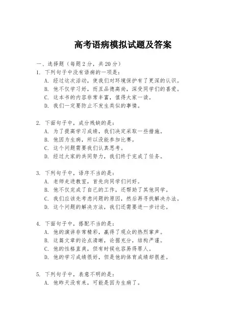 高考语病模拟试题及答案