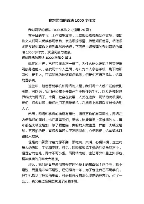 我对网络的看法1000字作文