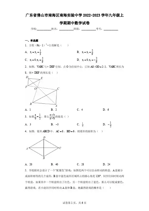 广东省佛山市南海区南海实验中学2022-2023学年九年级上学期期中数学试卷
