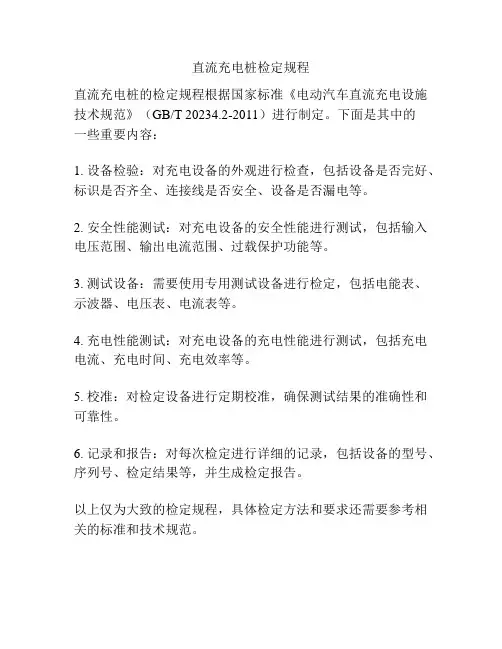 直流充电桩检定规程