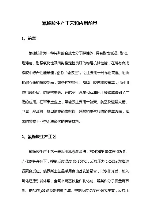 氟橡胶生产工艺和应用前景