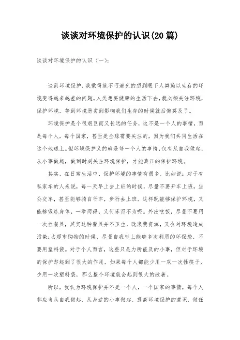 谈谈对环境保护的认识(20篇)